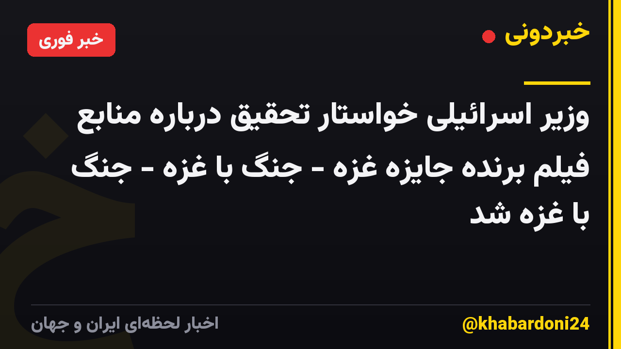 وزیر اسرائیلی خواستار تحقیق درباره منابع فیلم برنده جایزه غزه - جنگ با غزه - جنگ با غزه شد