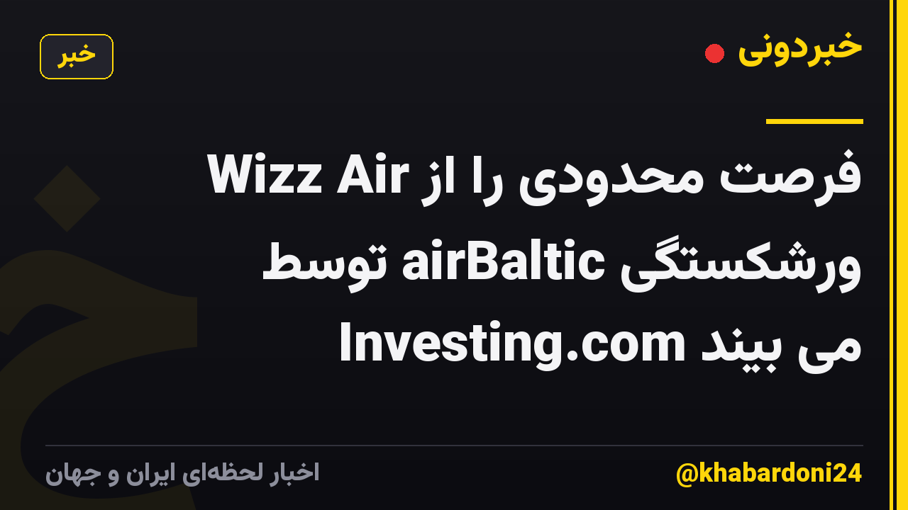 Wizz Air فرصت محدودی را از ورشکستگی airBaltic توسط Investing.com می بیند