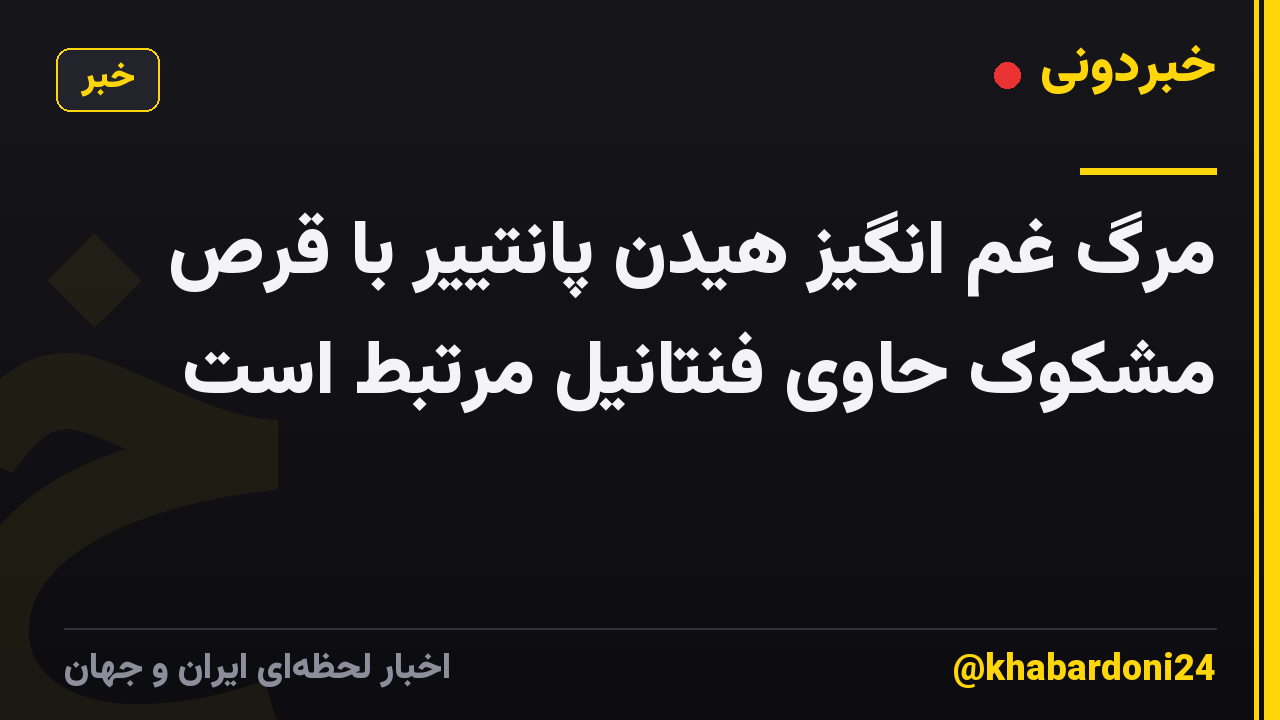 مرگ غم انگیز هیدن پانتییر با قرص مشکوک حاوی فنتانیل مرتبط است