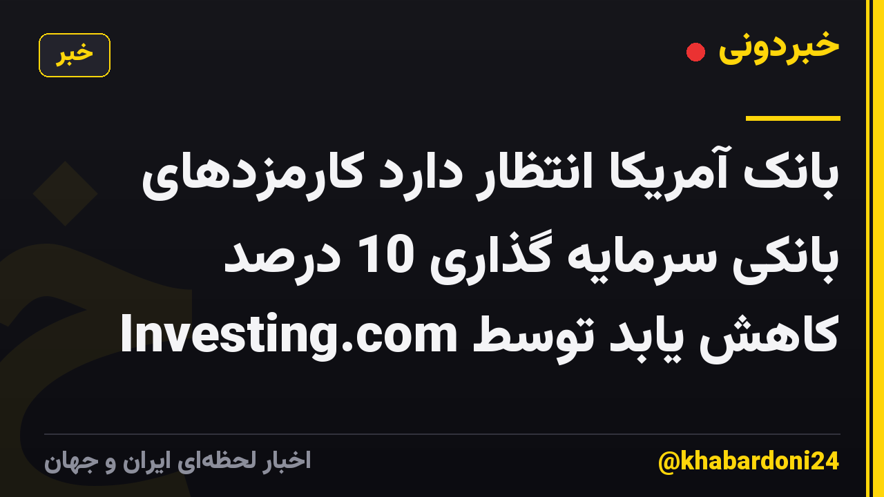 بانک آمریکا انتظار دارد کارمزدهای بانکی سرمایه گذاری 10 درصد کاهش یابد توسط Investing.com