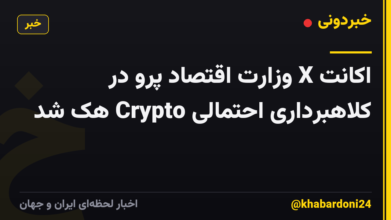 اکانت X وزارت اقتصاد پرو در کلاهبرداری احتمالی Crypto هک شد