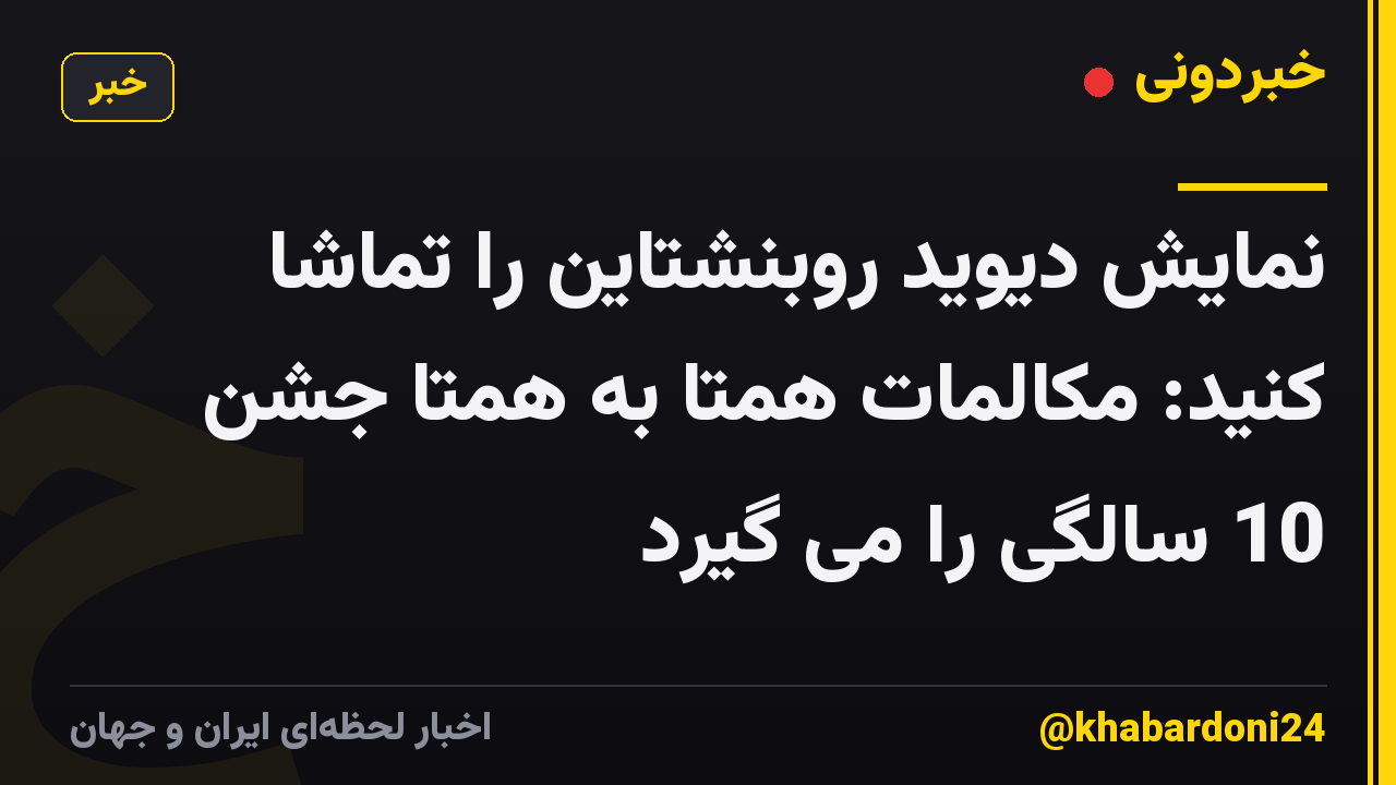 نمایش دیوید روبنشتاین را تماشا کنید: مکالمات همتا به همتا جشن 10 سالگی را می گیرد