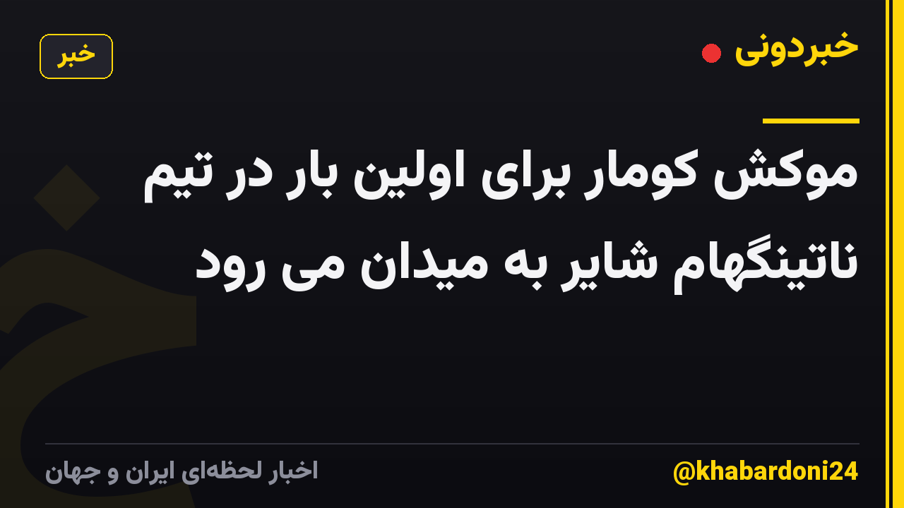 موکش کومار برای اولین بار در تیم ناتینگهام شایر به میدان می رود