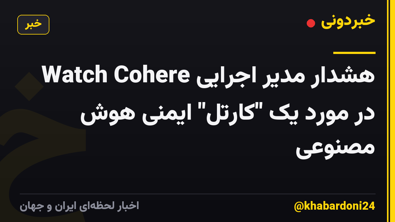 هشدار مدیر اجرایی Watch Cohere در مورد یک "کارتل" ایمنی هوش مصنوعی