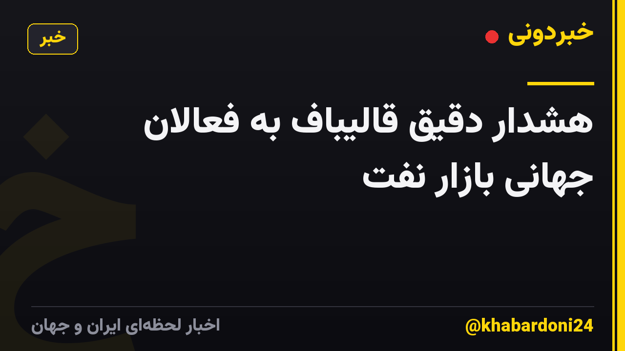 هشدار دقیق قالیباف به فعالان جهانی بازار نفت