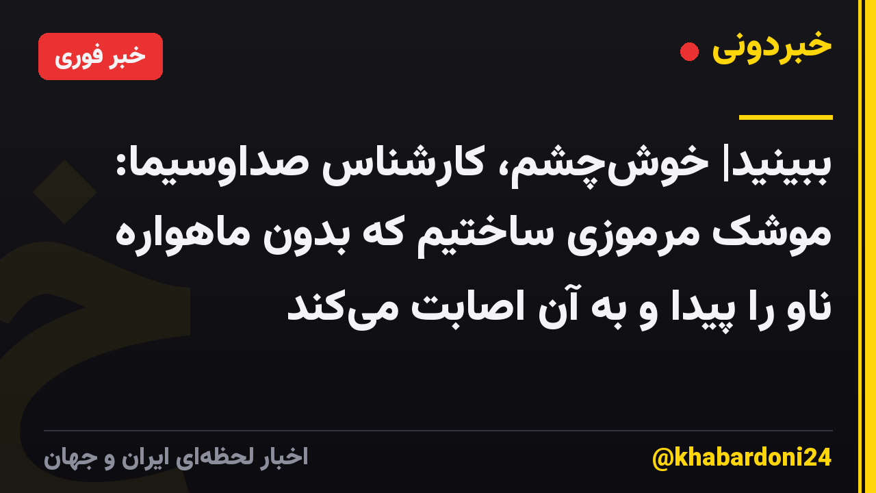 ببینید| خوش‌چشم، کارشناس صداوسیما: موشک مرموزی ساختیم که بدون ماهواره ناو را پیدا و به آن اصابت می‌کند
