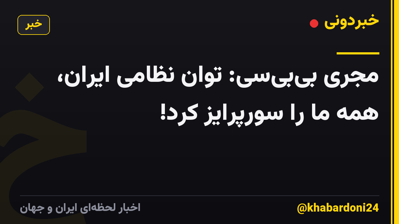مجری بیبیسی: توان نظامی ایران، همه ما را سورپرایز کرد!