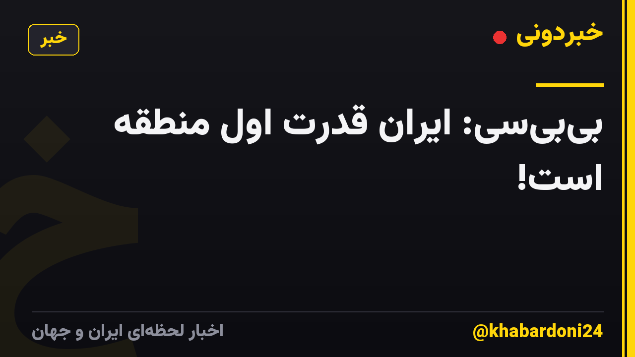 بی‌بی‌سی: ایران قدرت اول منطقه است!