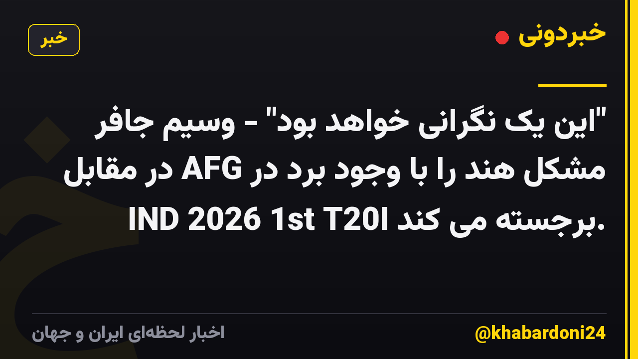 "این یک نگرانی خواهد بود" - وسیم جافر مشکل هند را با وجود برد در AFG در مقابل IND 2026 1st T20I برجسته می کند.