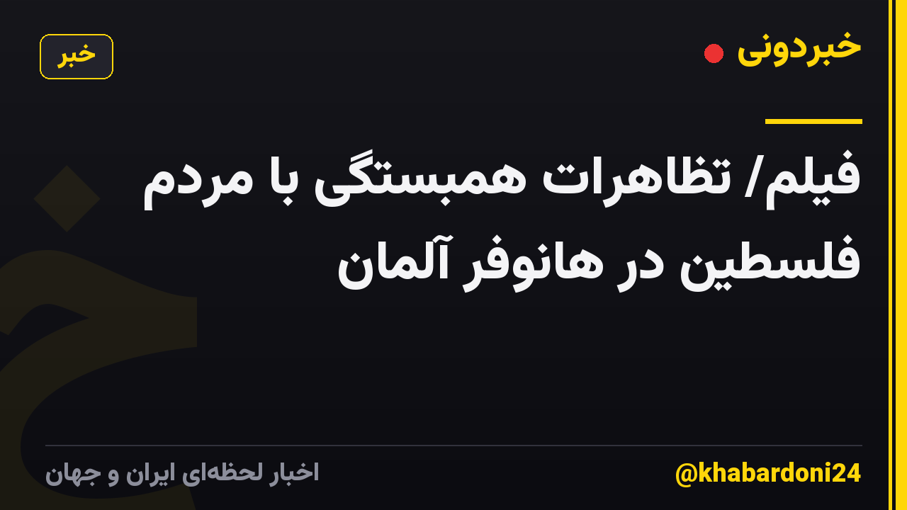 فیلم/ تظاهرات همبستگی با مردم فلسطین در هانوفر آلمان