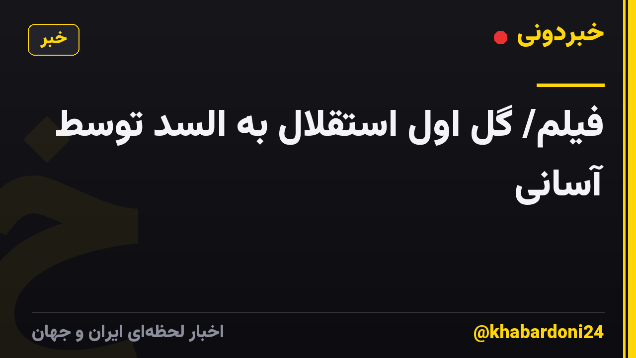فیلم/ گل اول استقلال به السد توسط آسانی