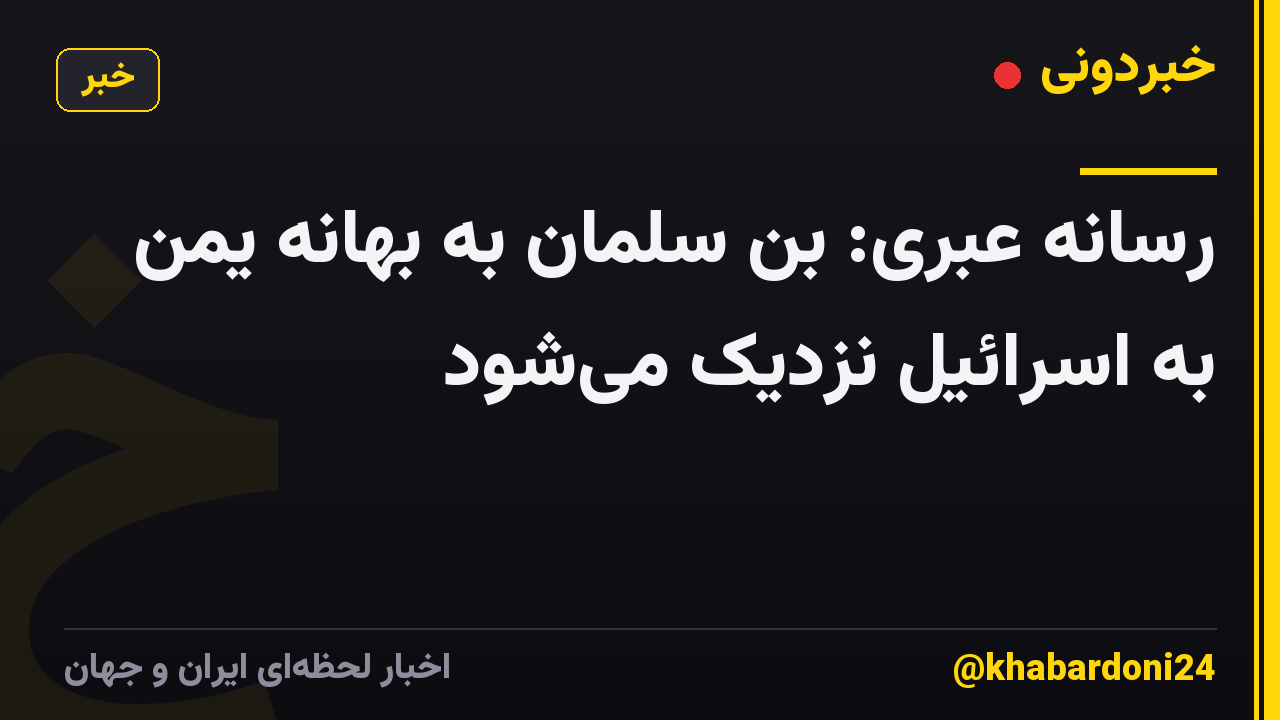رسانه عبری: بن سلمان به بهانه یمن به اسرائیل نزدیک میشود