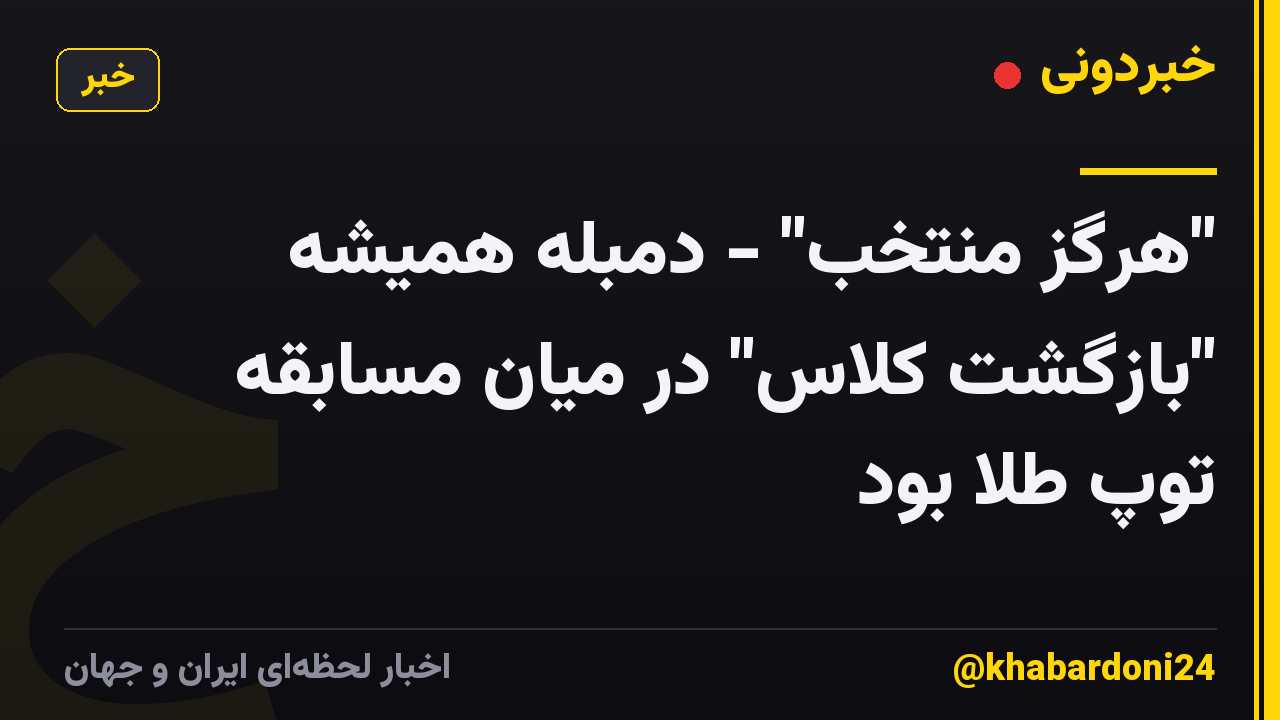 "هرگز منتخب" - دمبله همیشه "بازگشت کلاس" در میان مسابقه توپ طلا بود