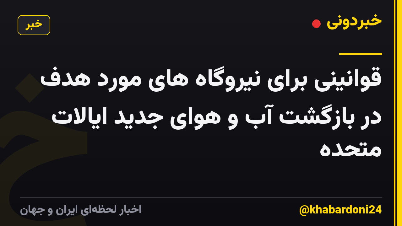 قوانینی برای نیروگاه های مورد هدف در بازگشت آب و هوای جدید ایالات متحده