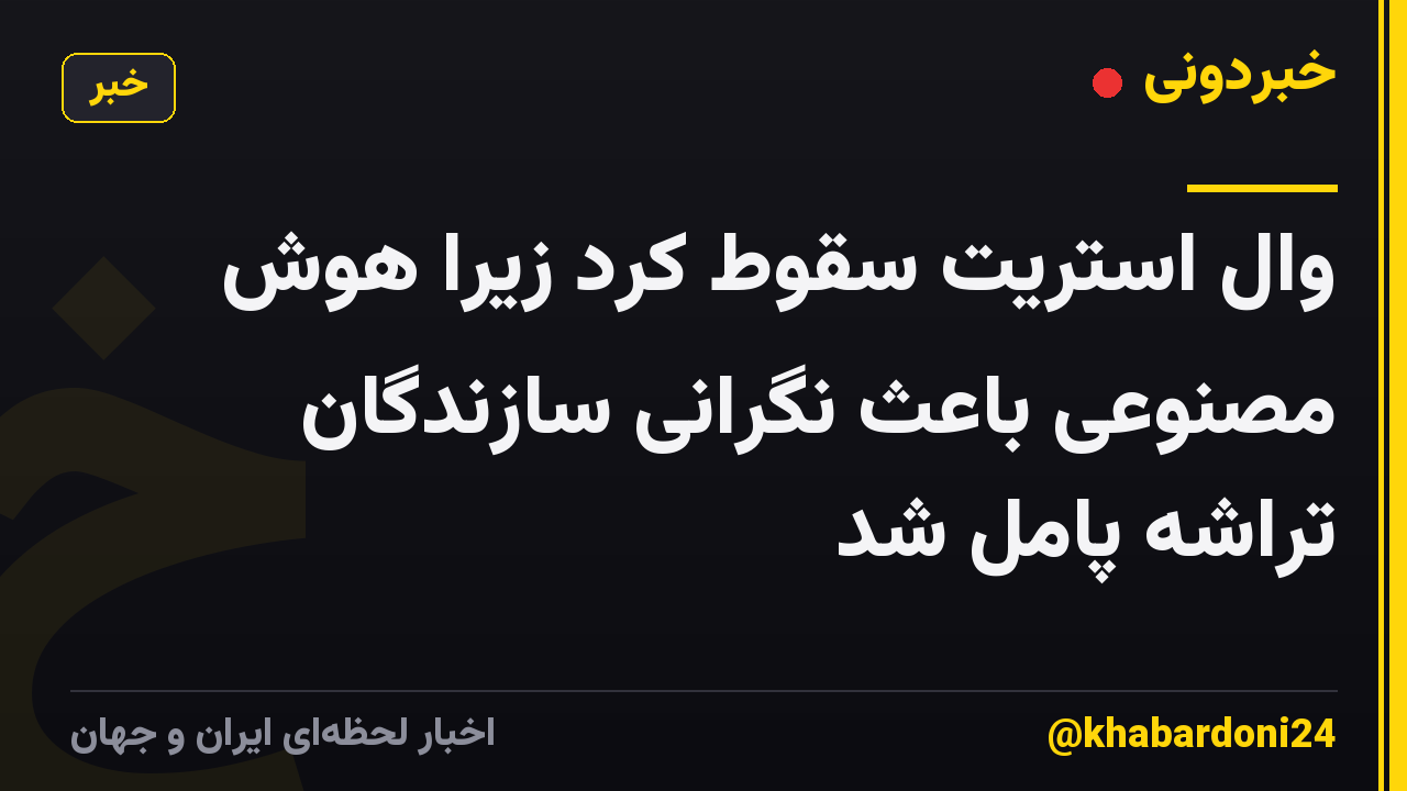 وال استریت سقوط کرد زیرا هوش مصنوعی باعث نگرانی سازندگان تراشه پامل شد