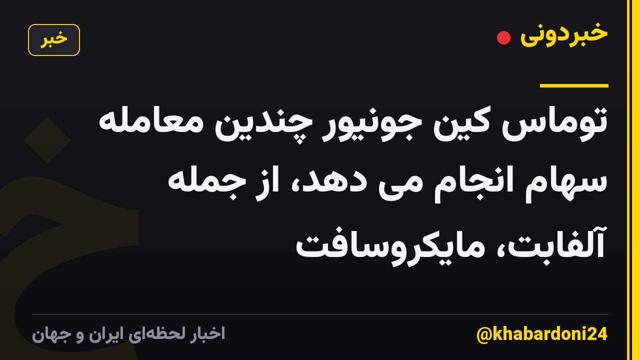 توماس کین جونیور چندین معامله سهام انجام می دهد، از جمله آلفابت، مایکروسافت