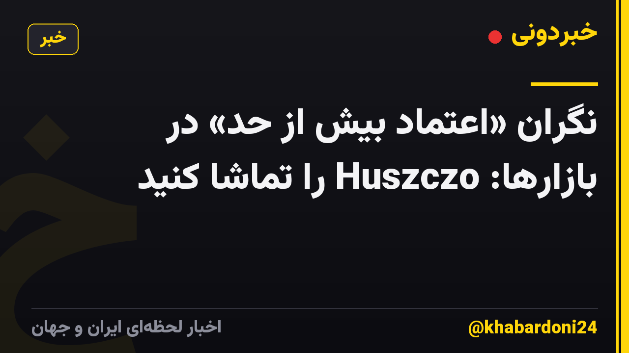 نگران «اعتماد بیش از حد» در بازارها: Huszczo را تماشا کنید