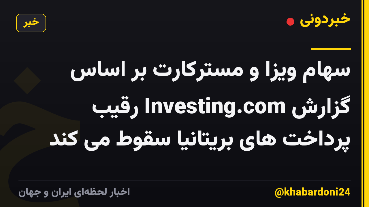 سهام ویزا و مسترکارت بر اساس گزارش Investing.com رقیب پرداخت های بریتانیا سقوط می کند