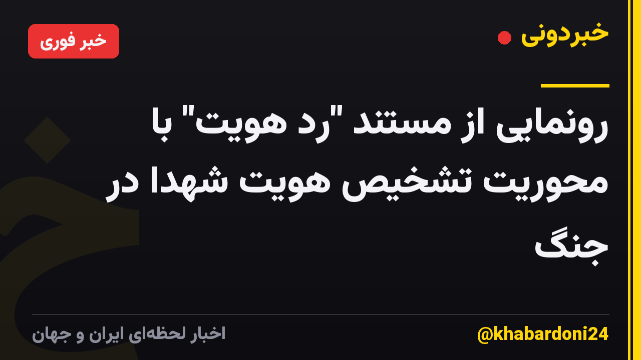 رونمایی از مستند "رد هویت" با محوریت تشخیص هویت شهدا در جنگ