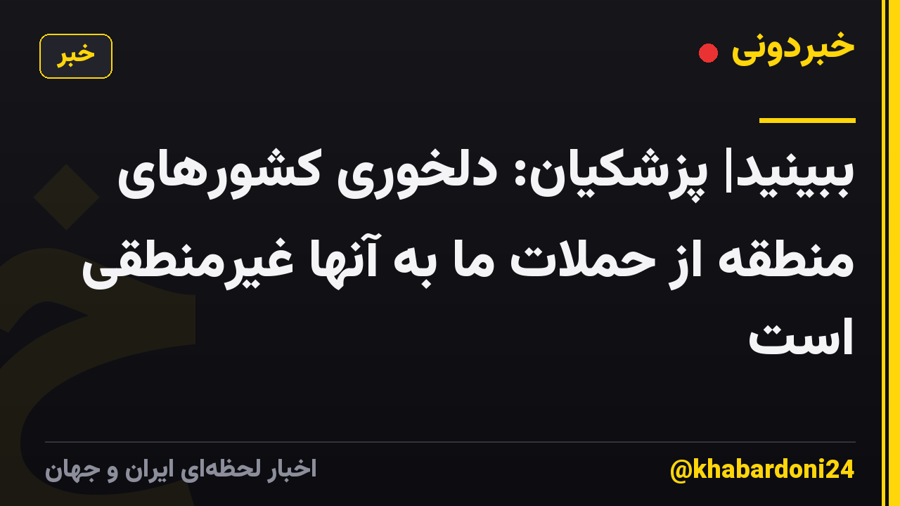 ببینید| پزشکیان: دلخوری کشورهای منطقه از حملات ما به آنها غیرمنطقی است