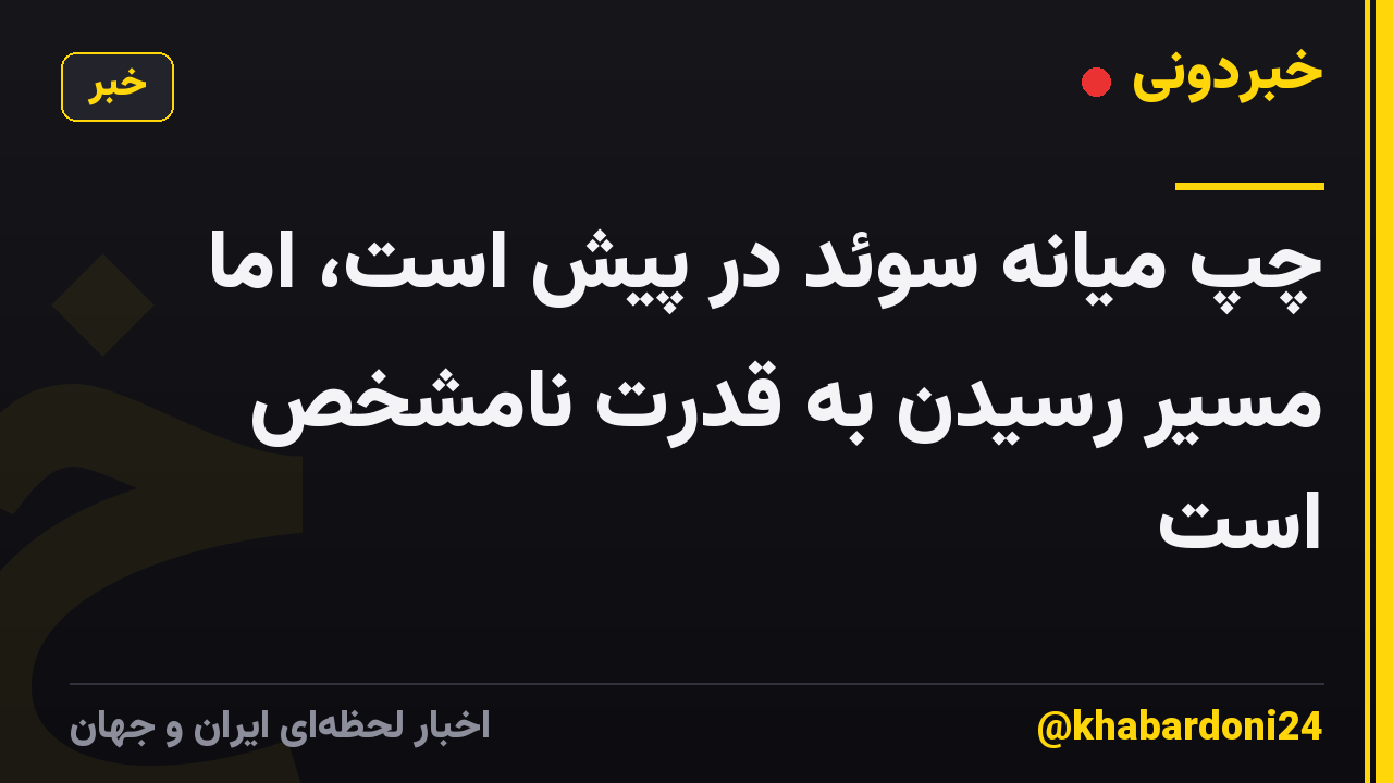 چپ میانه سوئد در پیش است، اما مسیر رسیدن به قدرت نامشخص است