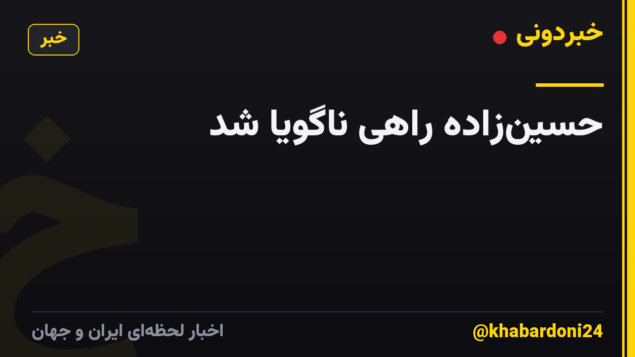 حسین‌زاده راهی ناگویا شد