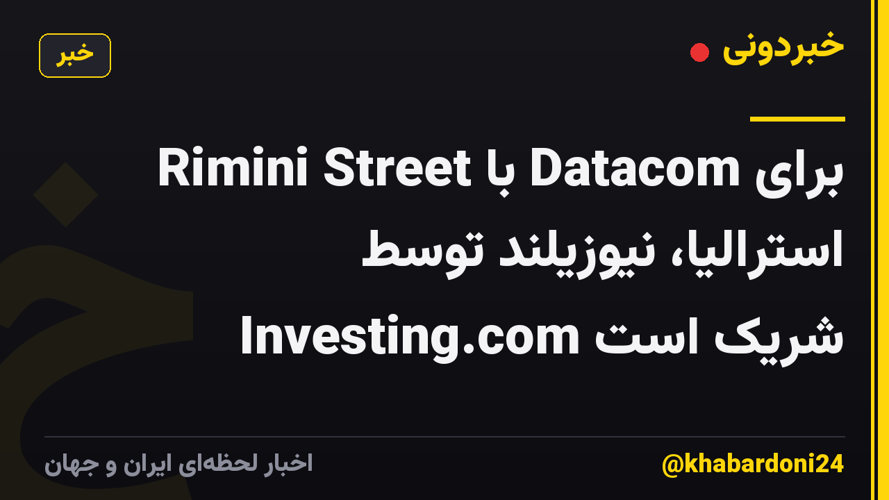 Rimini Street با Datacom برای استرالیا، نیوزیلند توسط Investing.com شریک است