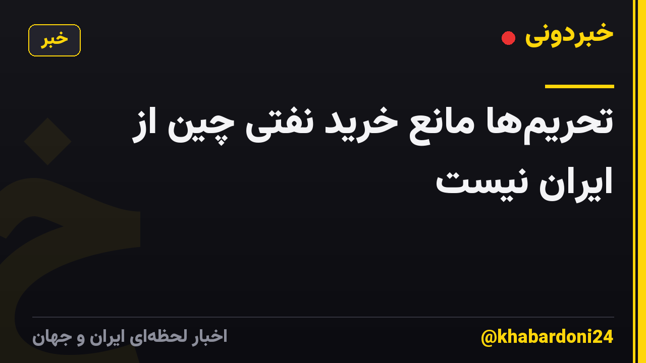 تحریم‌ها مانع خرید نفتی چین از ایران نیست