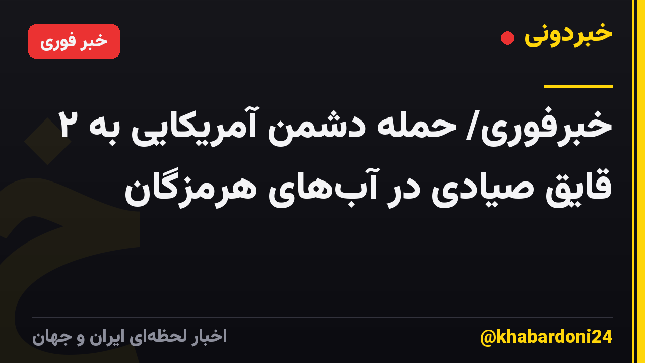 خبرفوری/ حمله دشمن آمریکایی به ۲ قایق صیادی در آب‌های هرمزگان