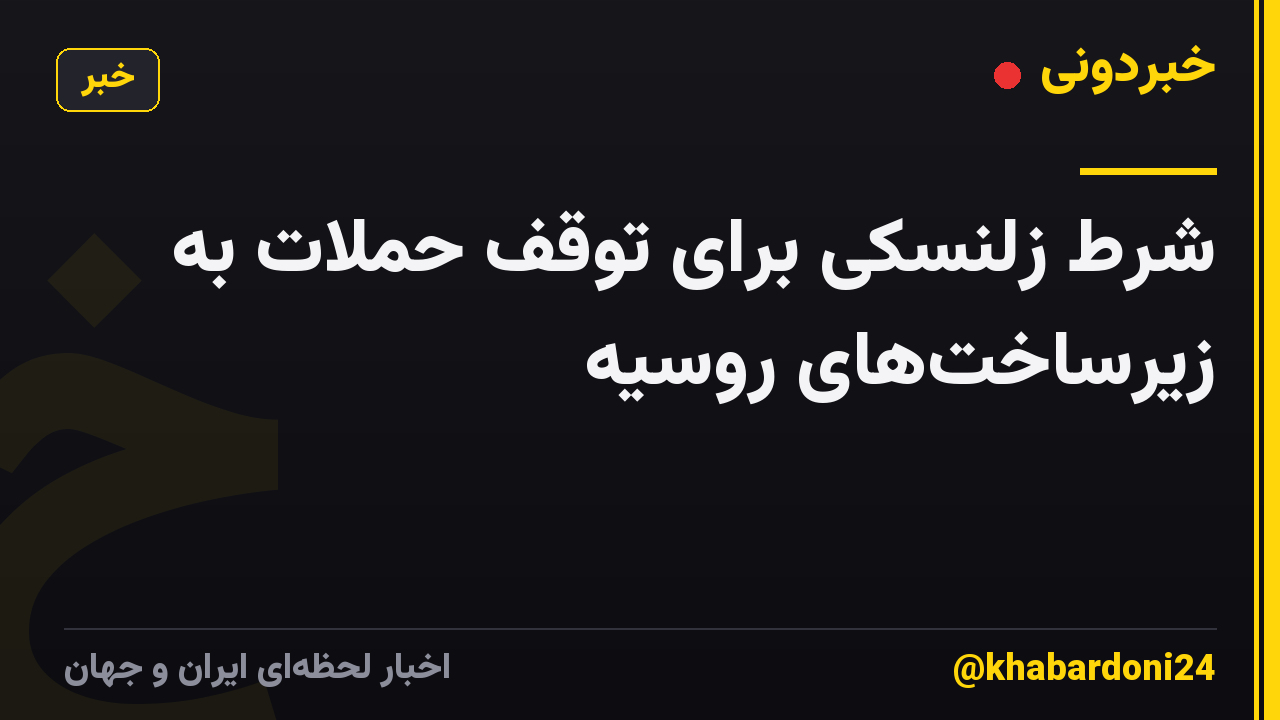 شرط زلنسکی برای توقف حملات به زیرساخت‌های روسیه