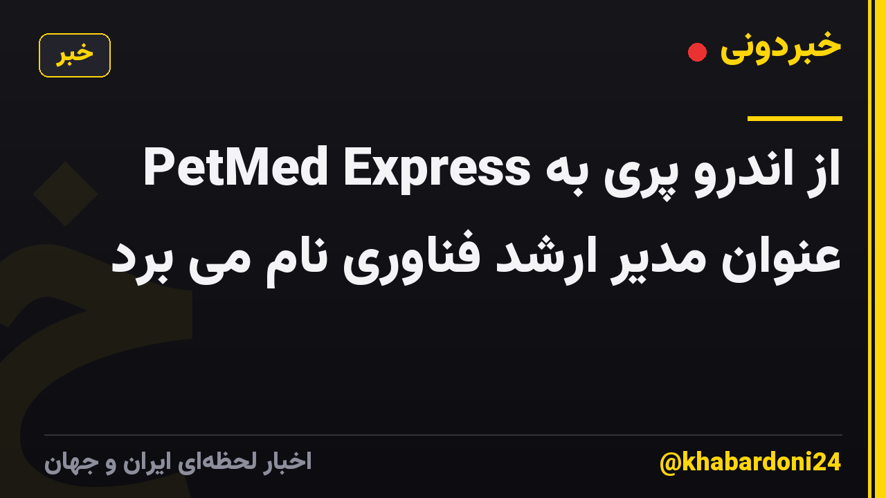 PetMed Express از اندرو پری به عنوان مدیر ارشد فناوری نام می برد