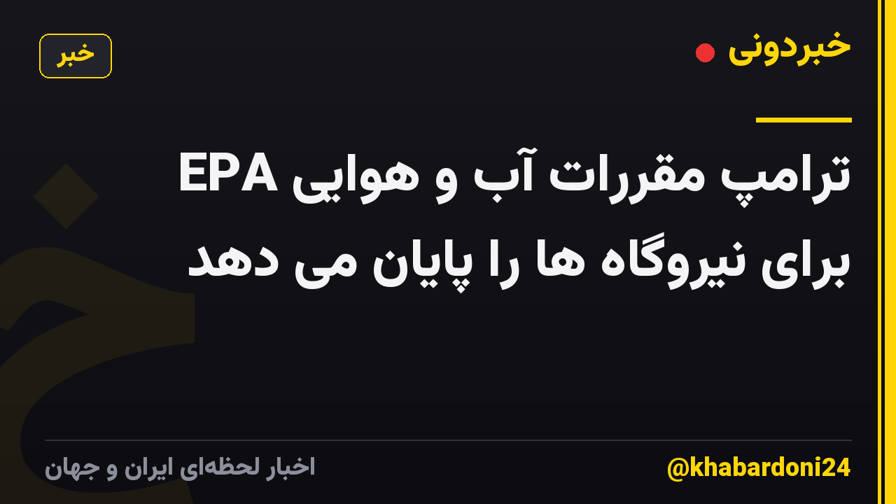 EPA ترامپ مقررات آب و هوایی برای نیروگاه ها را پایان می دهد