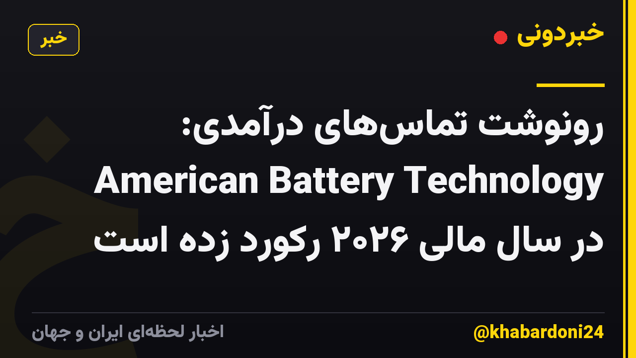 رونوشت تماس‌های درآمدی: American Battery Technology در سال مالی ۲۰۲۶ رکورد زده است