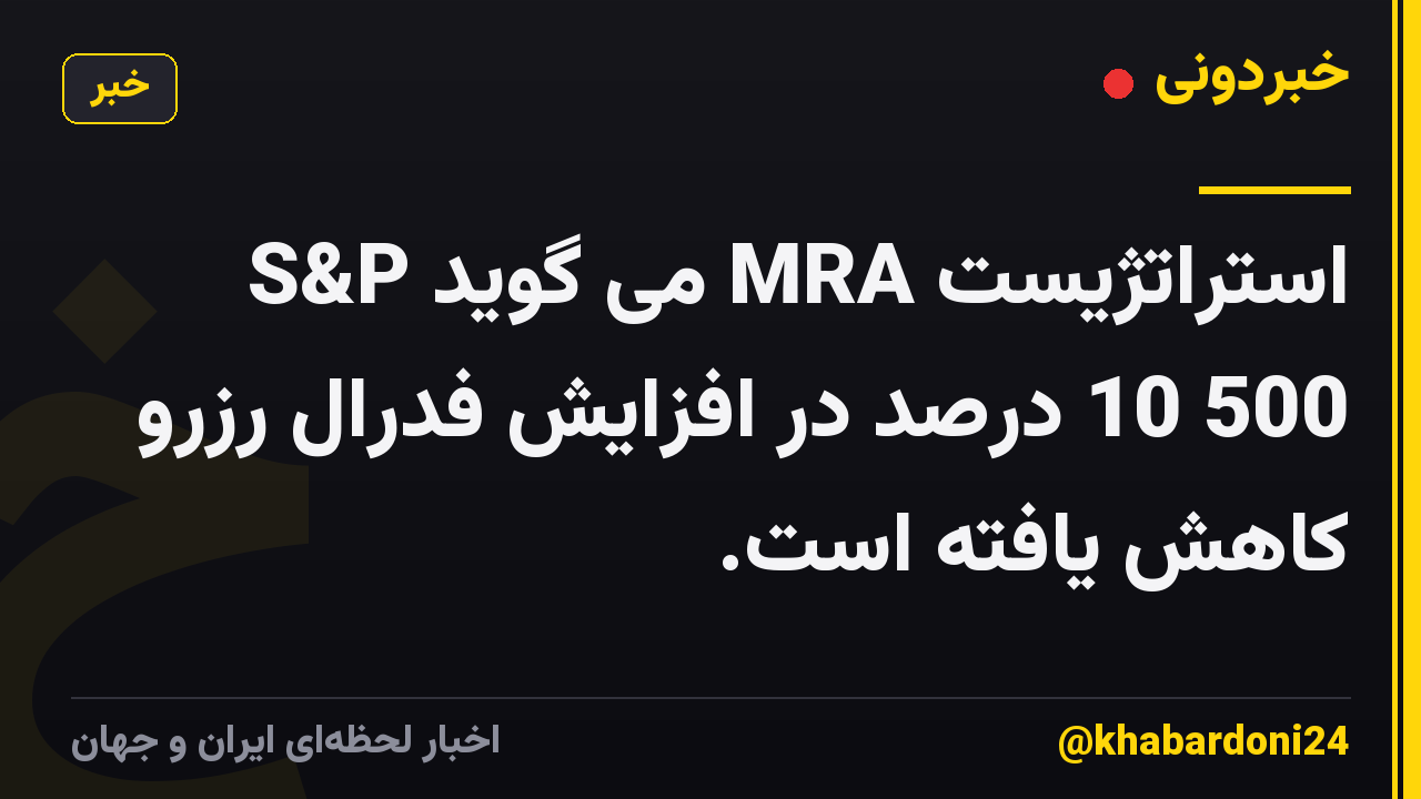 استراتژیست MRA می گوید S&P 500 10 درصد در افزایش فدرال رزرو کاهش یافته است.