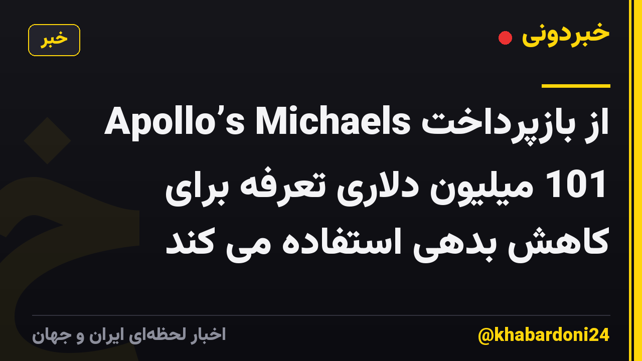 Apollo’s Michaels از بازپرداخت 101 میلیون دلاری تعرفه برای کاهش بدهی استفاده می کند