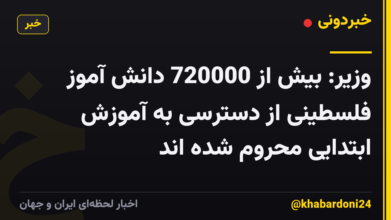 وزیر: بیش از 720000 دانش آموز فلسطینی از دسترسی به آموزش ابتدایی محروم شده اند