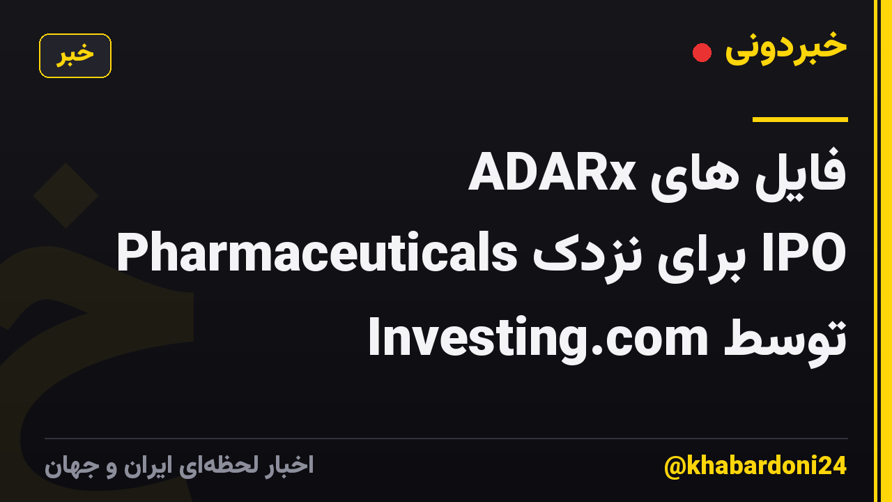فایل های ADARx Pharmaceuticals برای نزدک IPO توسط Investing.com