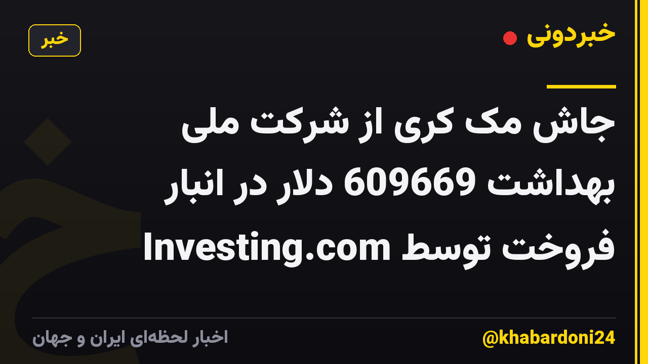 جاش مک کری از شرکت ملی بهداشت 609669 دلار در انبار فروخت توسط Investing.com