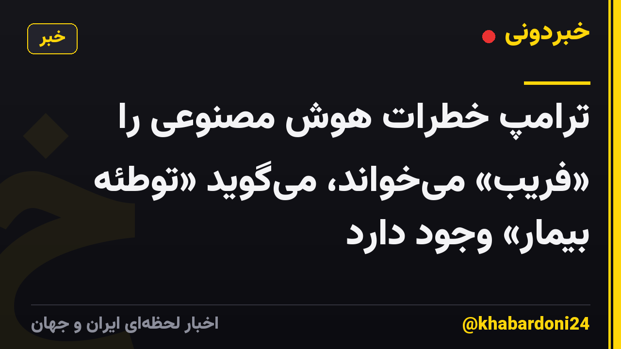 ترامپ خطرات هوش مصنوعی را «فریب» می‌خواند، می‌گوید «توطئه بیمار» وجود دارد