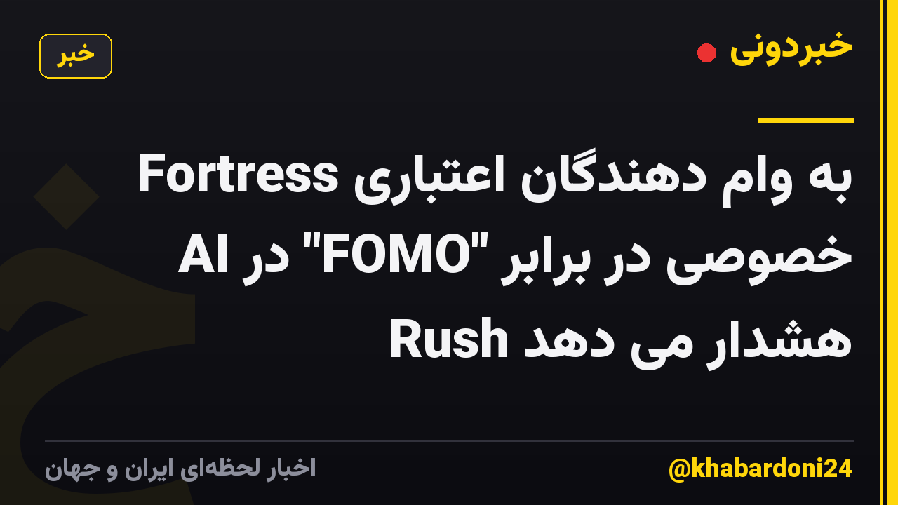 Fortress به وام دهندگان اعتباری خصوصی در برابر "FOMO" در AI Rush هشدار می دهد