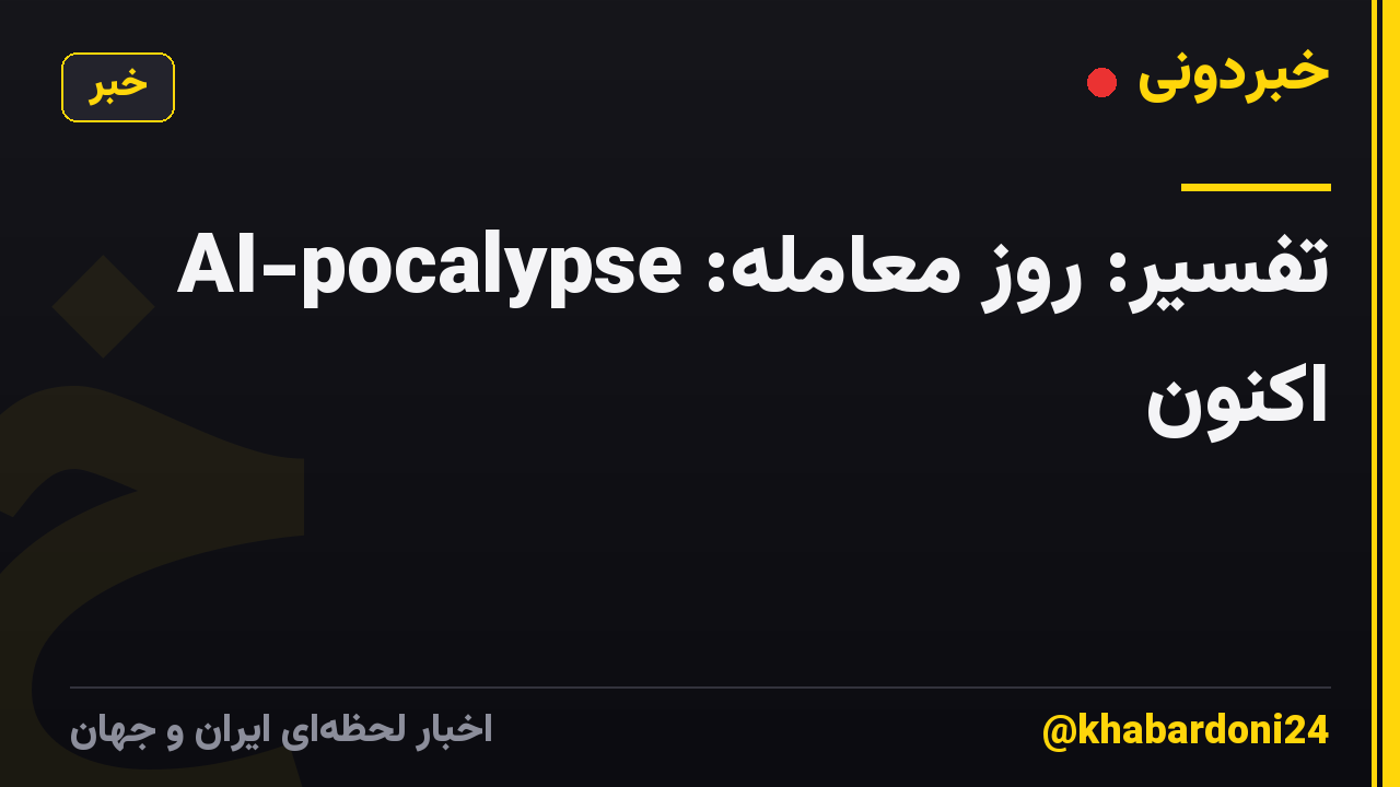 تفسیر: روز معامله: AI-pocalypse اکنون