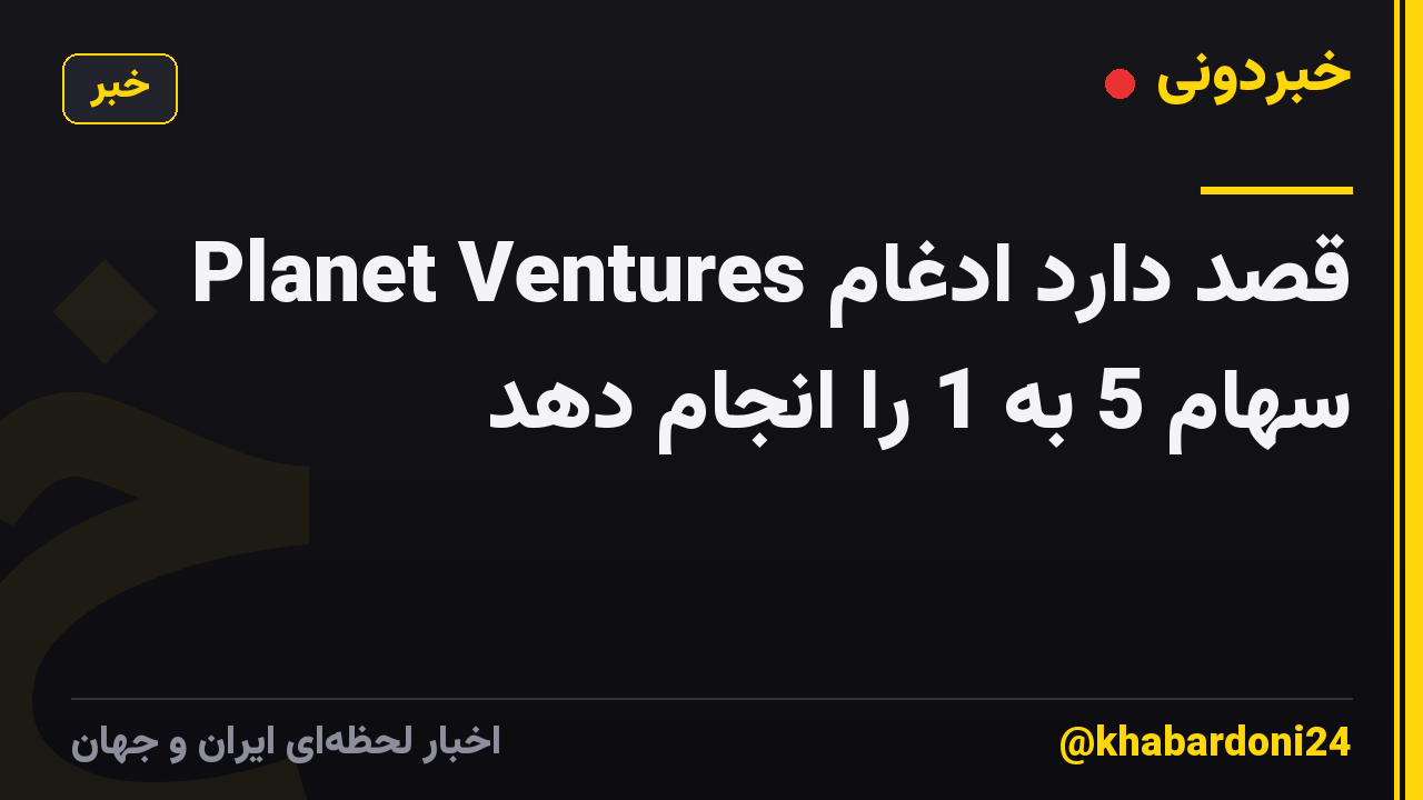 Planet Ventures قصد دارد ادغام سهام 5 به 1 را انجام دهد