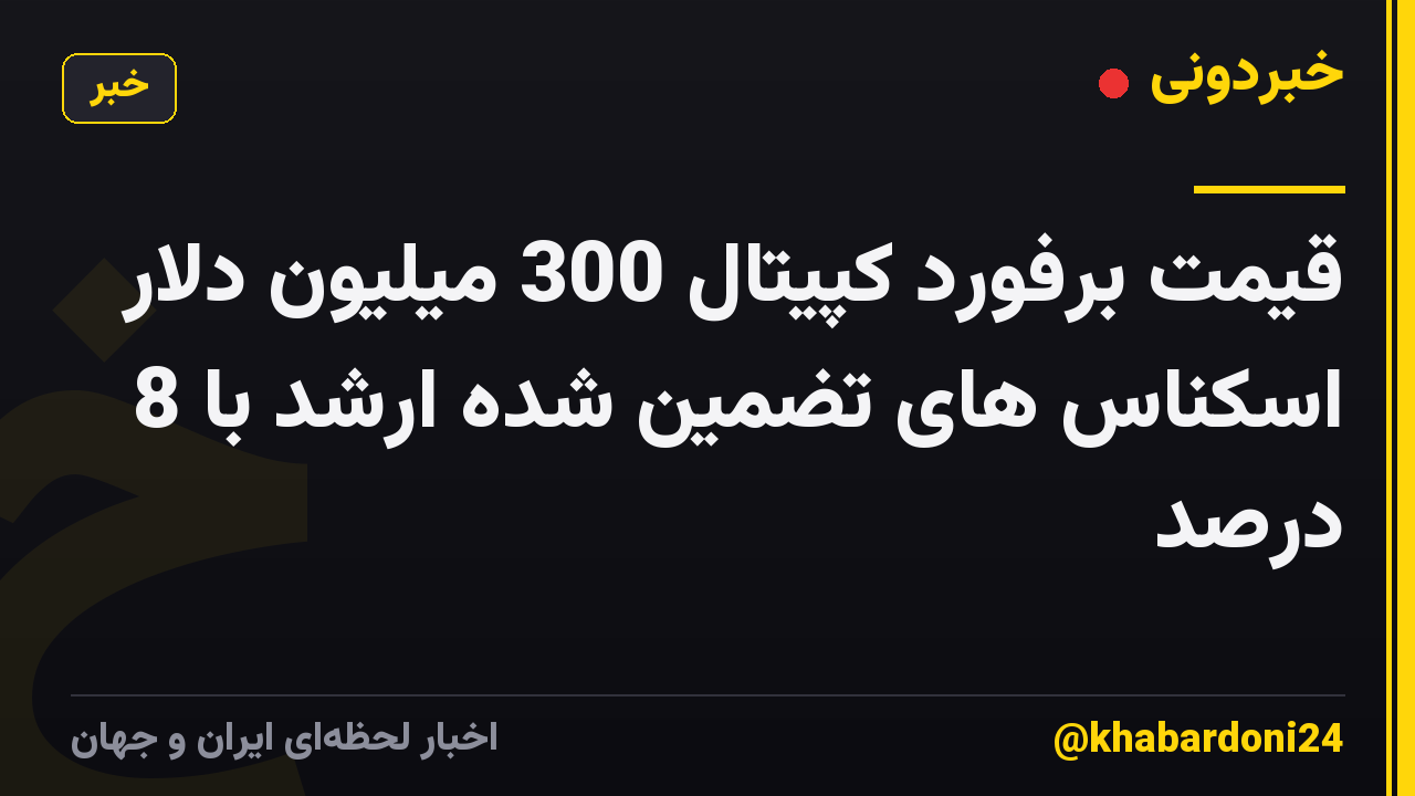 قیمت برفورد کپیتال 300 میلیون دلار اسکناس های تضمین شده ارشد با 8 درصد