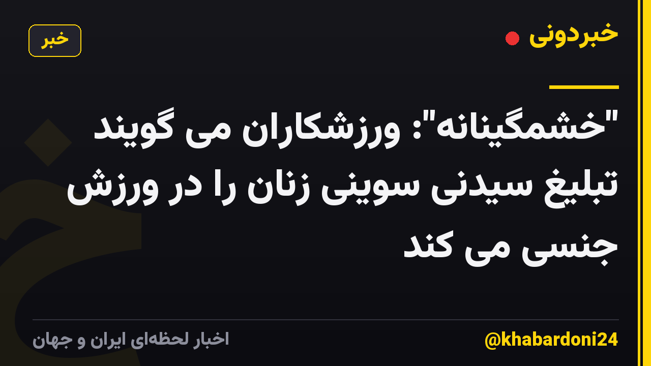 "خشمگینانه": ورزشکاران می گویند تبلیغ سیدنی سوینی زنان را در ورزش جنسی می کند