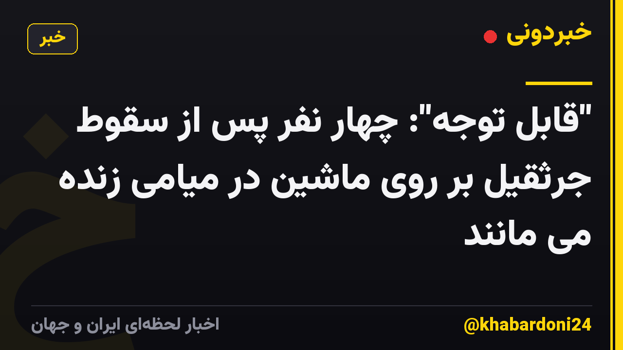 "قابل توجه": چهار نفر پس از سقوط جرثقیل بر روی ماشین در میامی زنده می مانند