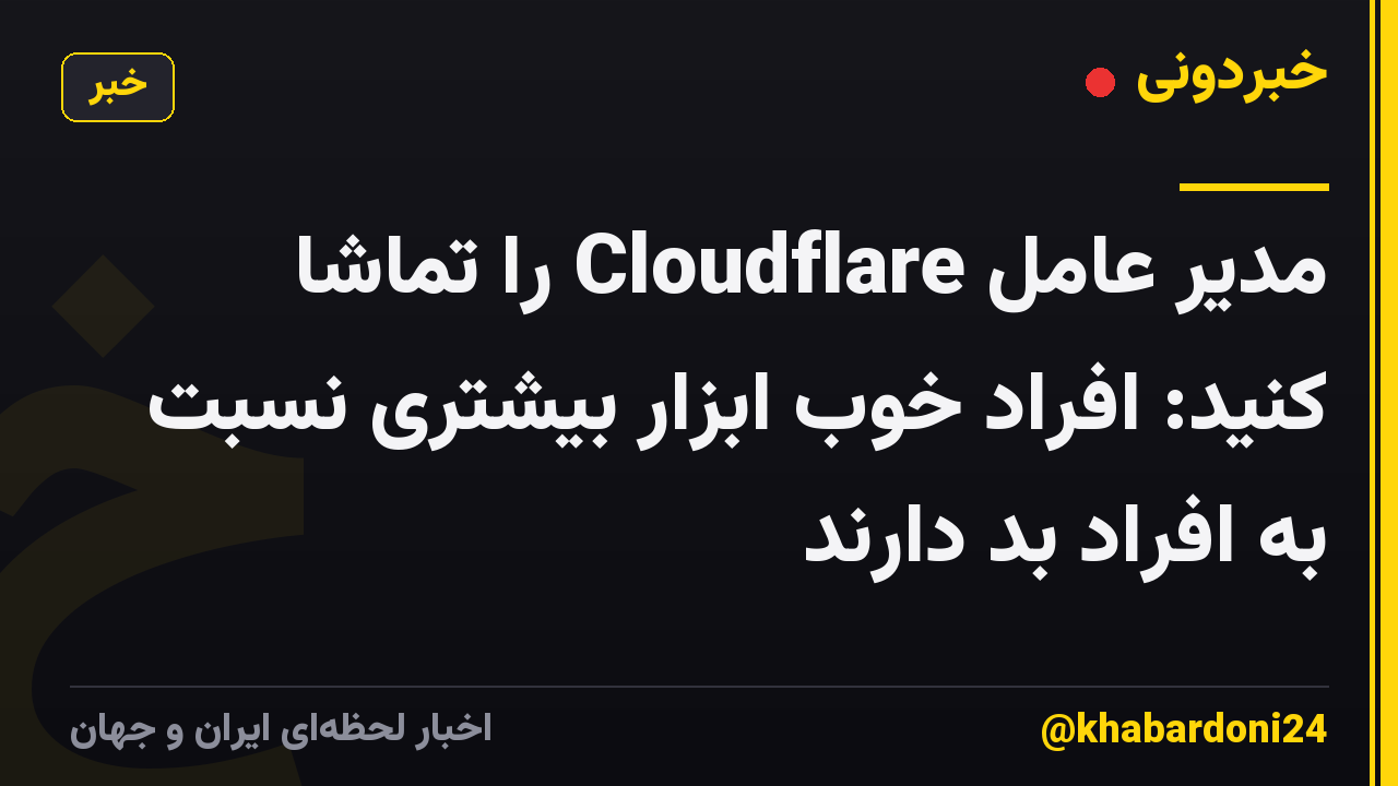 مدیر عامل Cloudflare را تماشا کنید: افراد خوب ابزار بیشتری نسبت به افراد بد دارند