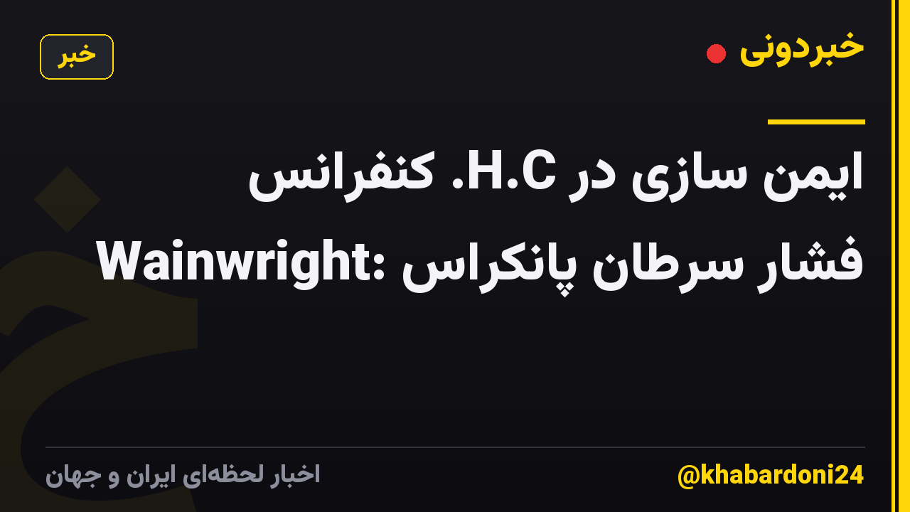 ایمن سازی در H.C. کنفرانس Wainwright: فشار سرطان پانکراس