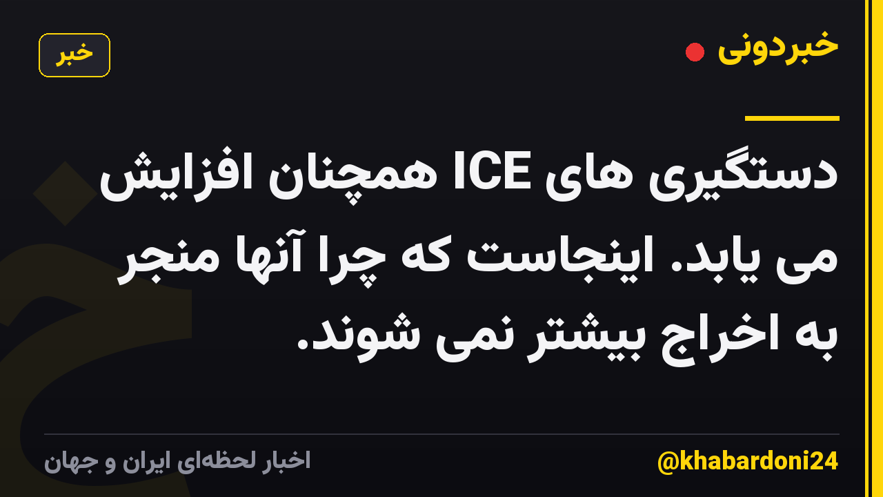 دستگیری های ICE همچنان افزایش می یابد. اینجاست که چرا آنها منجر به اخراج بیشتر نمی شوند.