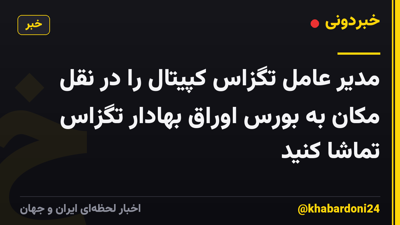 مدیر عامل تگزاس کپیتال را در نقل مکان به بورس اوراق بهادار تگزاس تماشا کنید