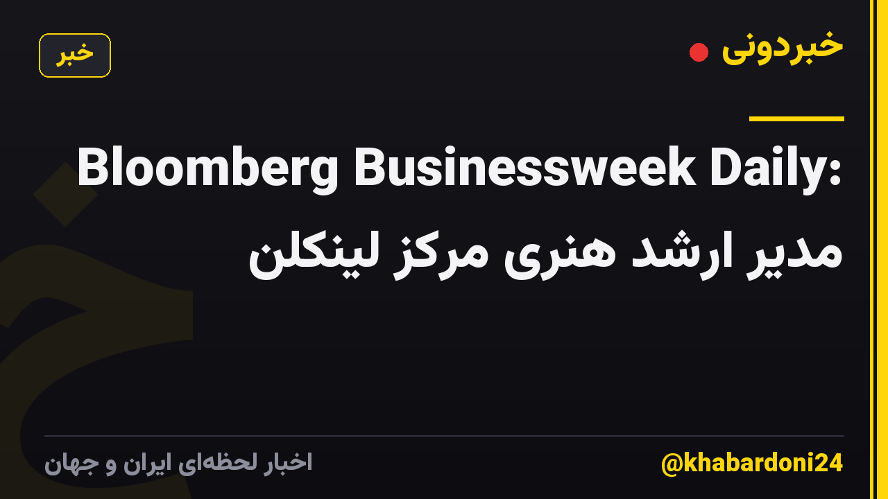 Bloomberg Businessweek Daily: مدیر ارشد هنری مرکز لینکلن